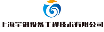上海宇鈿設備工程技術有限公司